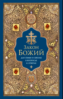 купить - Закон Божий для семьи и школы в вопросах и ответах - фото 1