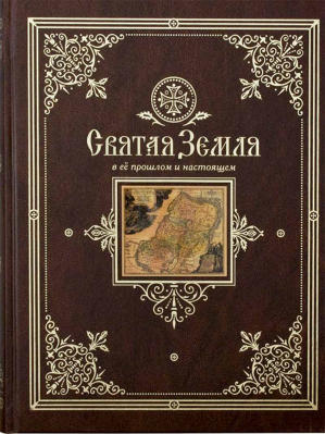 купить - Святая Земля в её прошлом и настоящем - фото 1