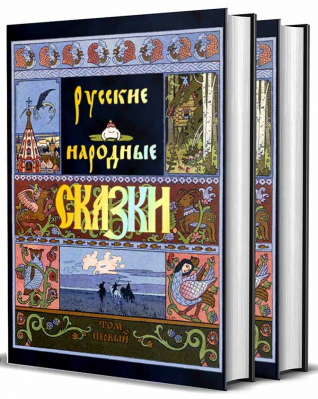 купить - Русские народные сказки в 2 томах - фото 1