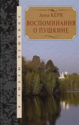 купить - Воспоминания о Пушкине - фото 1