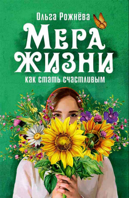 купить - Мера жизни. Как стать счастливым - фото 1