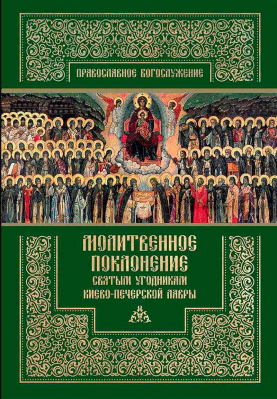 купить - Молитвенное поклонение св. уг. Киево-Печерской Лавры. Православное богослужение - фото 1