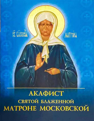купить - Акафист святой блаженной Матроне Московской (Духовное Преображение) - фото 1