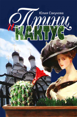 купить - Принц и кактус - фото 1