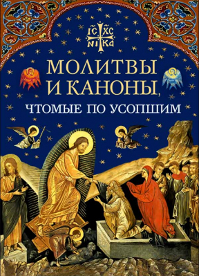купить - Молитвы и каноны чтомые по усопшим (Сибирская Благозвонница) - фото 1