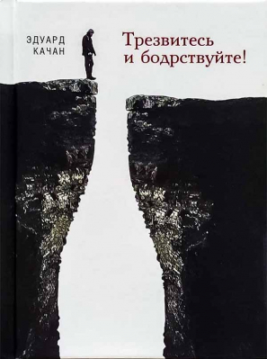 купить - Трезвитесь и бодрствуйте - фото 1
