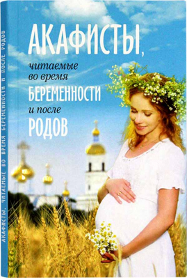 купить - Акафисты, читаемые во время беременности и после родов - фото 1