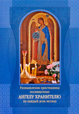 купить - Размышления христианина, посвященные Ангелу Хранителю на каждый день месяца - фото 1