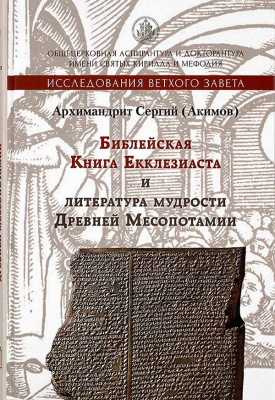 купить - Библейская Книга Екклезиаста и литература мудрости Древней Месопотамии - фото 1