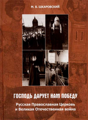 купить - Господь дарует нам победу. Русская Православная Церковь и Великая Отечественная война - фото 1