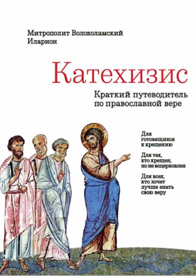 купить - Катехизис. Краткий путеводитель по православной вере (синяя) - фото 1