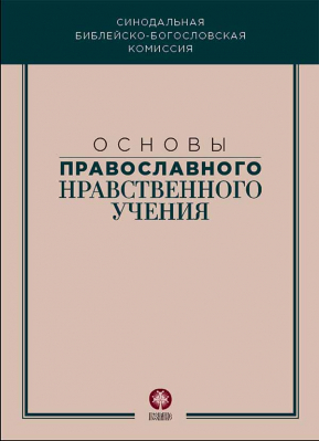 купить - Основы православного нравственного учения - фото 1