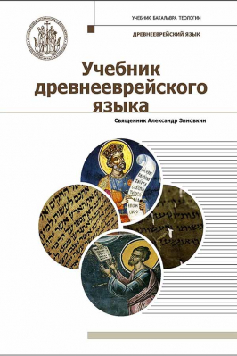 купить - Учебник древнееврейского языка - фото 1