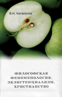 купить - Философская феноменология, экзистенциализм, христианство - фото 1