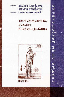 купить - Чистая молитва - больше всякого делания - фото 1