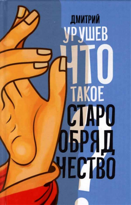 купить - Что такое старообрядчество? - фото 1