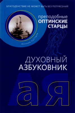 купить - Духовный азбуковник. Благоденствие не может быть без потрясений. Преподобные оптинские старцы - фото 1