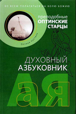 купить - Духовный азбуковник. Во всём полагаться на волю Божию. Преподобные оптинские старцы - фото 1