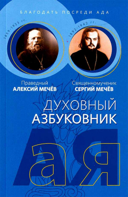 купить - Духовный азбуковник. Благодать посреди ада - фото 1