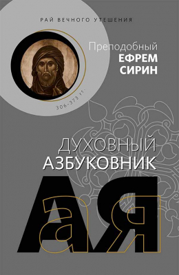 купить - Духовный азбуковник. Рай вечного утешения - фото 1