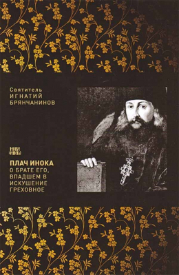 купить - Плач инока о брате его, впадшем в искушение греховное - фото 1