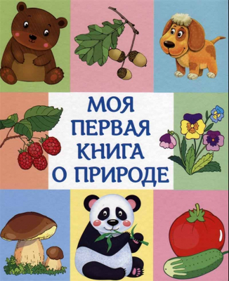 купить - Моя первая книга о природе - фото 1
