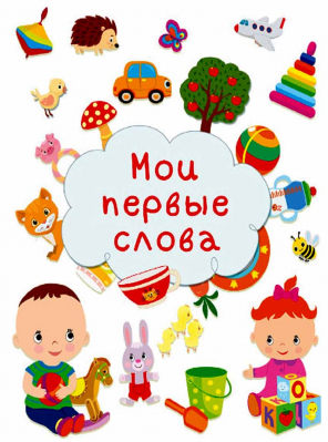 купить - Мои первые слова - фото 1
