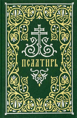 купить - Псалтирь: гражданский шрифт, м/ф, зеленый - фото 1