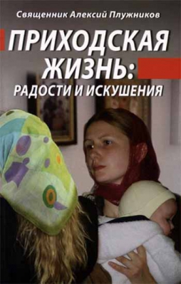 купить - Приходская жизнь: радость и искушения - фото 1