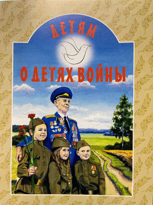 купить - Детям о детях войны - фото 1