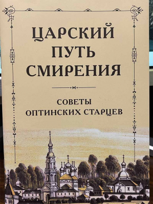 купить - Царский путь смирения: Советы оптинских старцев - фото 1