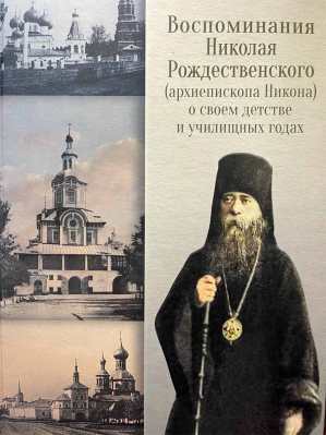 купить - Воспоминания Николая Рождественского о своём детстве и училищных годах - фото 1