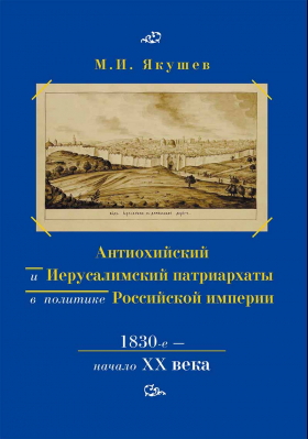 купить - Антиохийский и Иерусалимский патриархаты в политике Российской империи. 1830-е начало XX века - фото 1