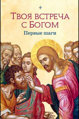 купить - Твоя встреча с Богом. Первые шаги - фото 1