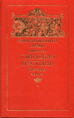 купить - Глинская пустынь. История обители - фото 1