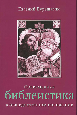 купить - Современная библеистика в общедоступном изложении - фото 1