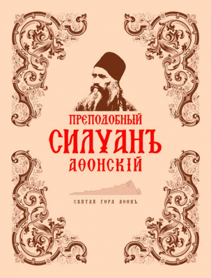 купить - Преподобный Силуан Афонский. Служба и акафист: в 2-х томах - фото 1