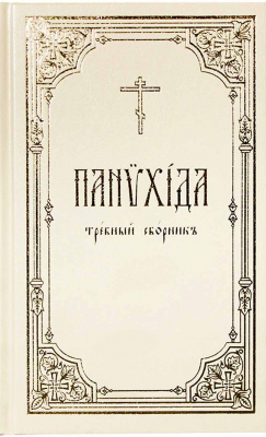 купить - Панихида: требный сборник - фото 1