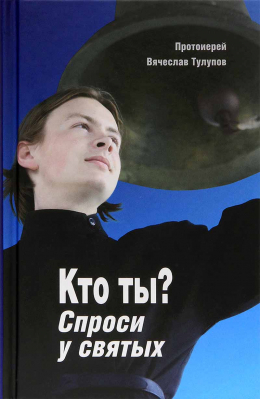купить - Кто ты? Спроси у святых - фото 1