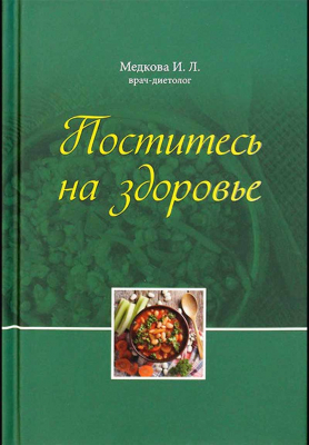 купить - Поститесь на здоровье - фото 1