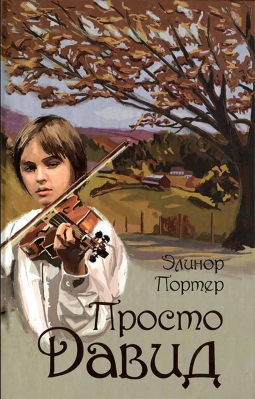 купить - Просто Давид - фото 1