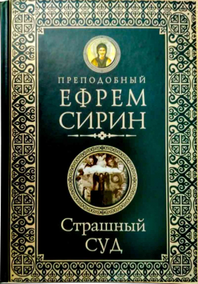 купить - Страшный суд - фото 1