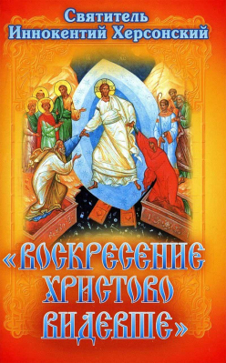 купить - Воскресение Христово видевше: Сборник слов и бесед - фото 1