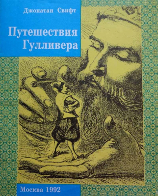 купить - Путешествия Гулливера - фото 1