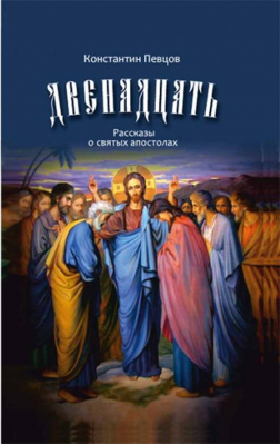 купить - Двенадцать. Рассказы о святых апостолах - фото 1