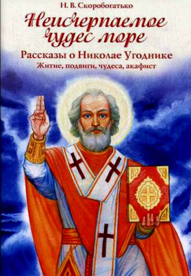 купить - Неисчерпаемое чудес море. Рассказы о Николае Угоднике. Житие, подвиги, чудеса, акафист - фото 1