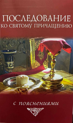 купить - Последование ко святому Причащению с пояснениями - фото 1
