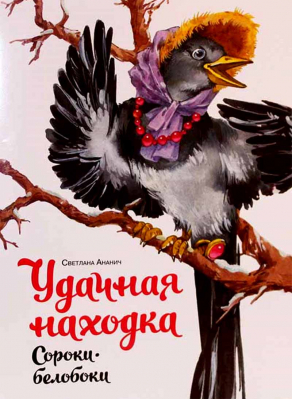 купить - Удачная находка сороки-белобоки - фото 1