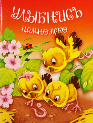 купить - Улыбнись немножко - фото 1