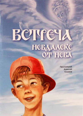 купить - Встреча невдалеке от неба - фото 1